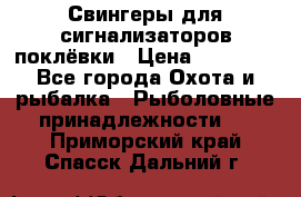 Свингеры для сигнализаторов поклёвки › Цена ­ 10 000 - Все города Охота и рыбалка » Рыболовные принадлежности   . Приморский край,Спасск-Дальний г.